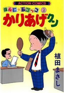 45話無料 かりあげクン 無料連載 Amebaマンガ 旧 読書のお時間です