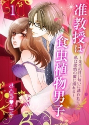 准教授は食虫植物男子～先生の甘い匂いに誘われて、私は欲情の蜜に溺れる～　1