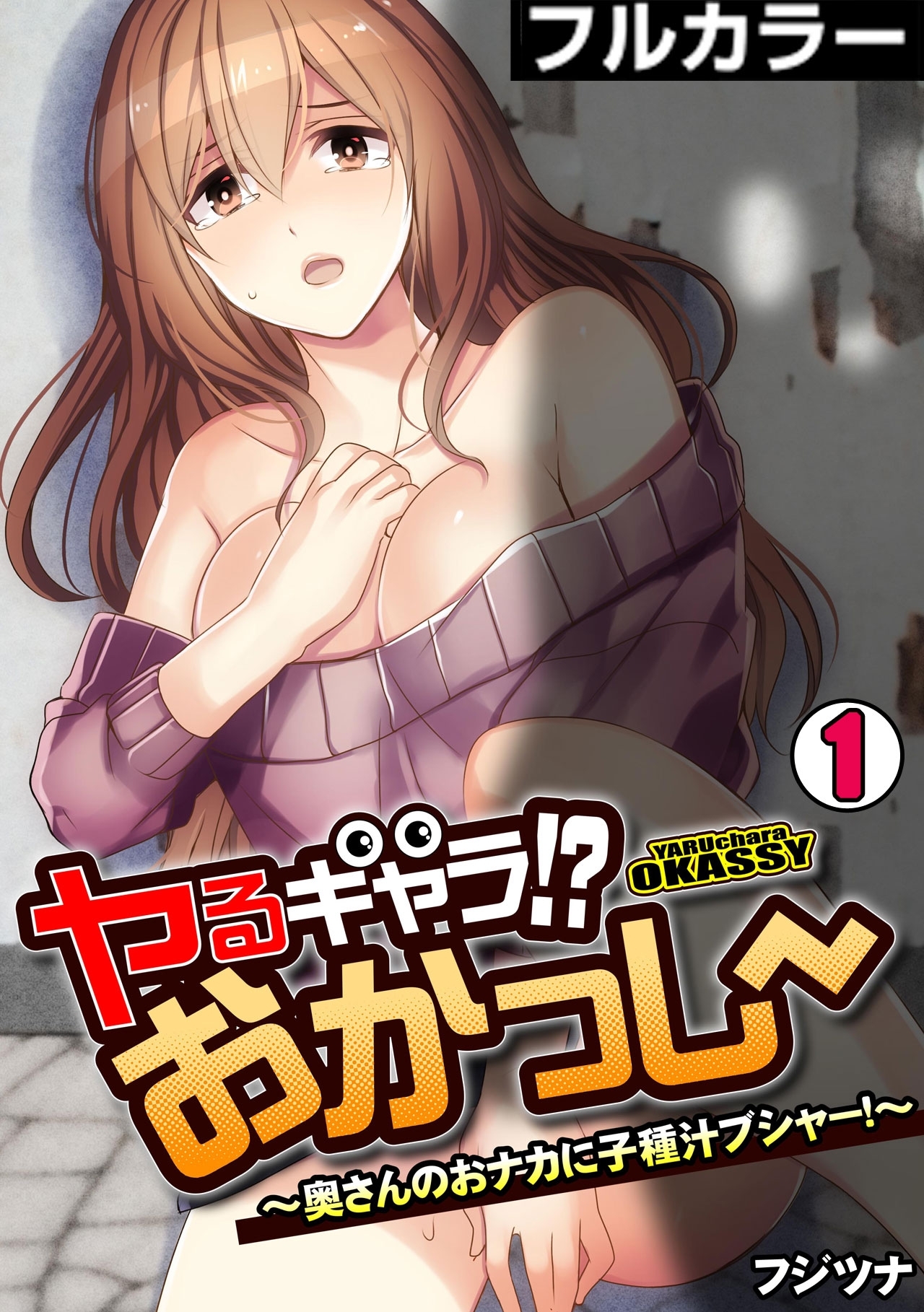 ヤるキャラ!? おかっしー～奥さんのおナカに子種汁ブシャー!～【フルカラー】