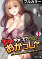 ヤるキャラ!? おかっしー~奥さんのおナカに子種汁ブシャー!~【フルカラー】(1)