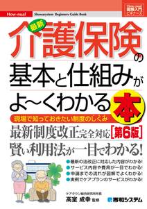 図解入門ビギナーズ 最新介護保険の基本と仕組みがよーくわかる本［第6版］