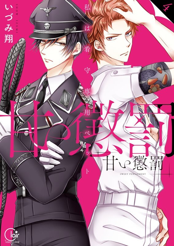 甘い懲罰～私は看守専用ペット【単行本版】(4)【特典ペーパー付き】