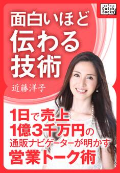 面白いほど伝わる技術 1日で売上1億3千万円の通販ナビゲーターが明かす営業トーク術
