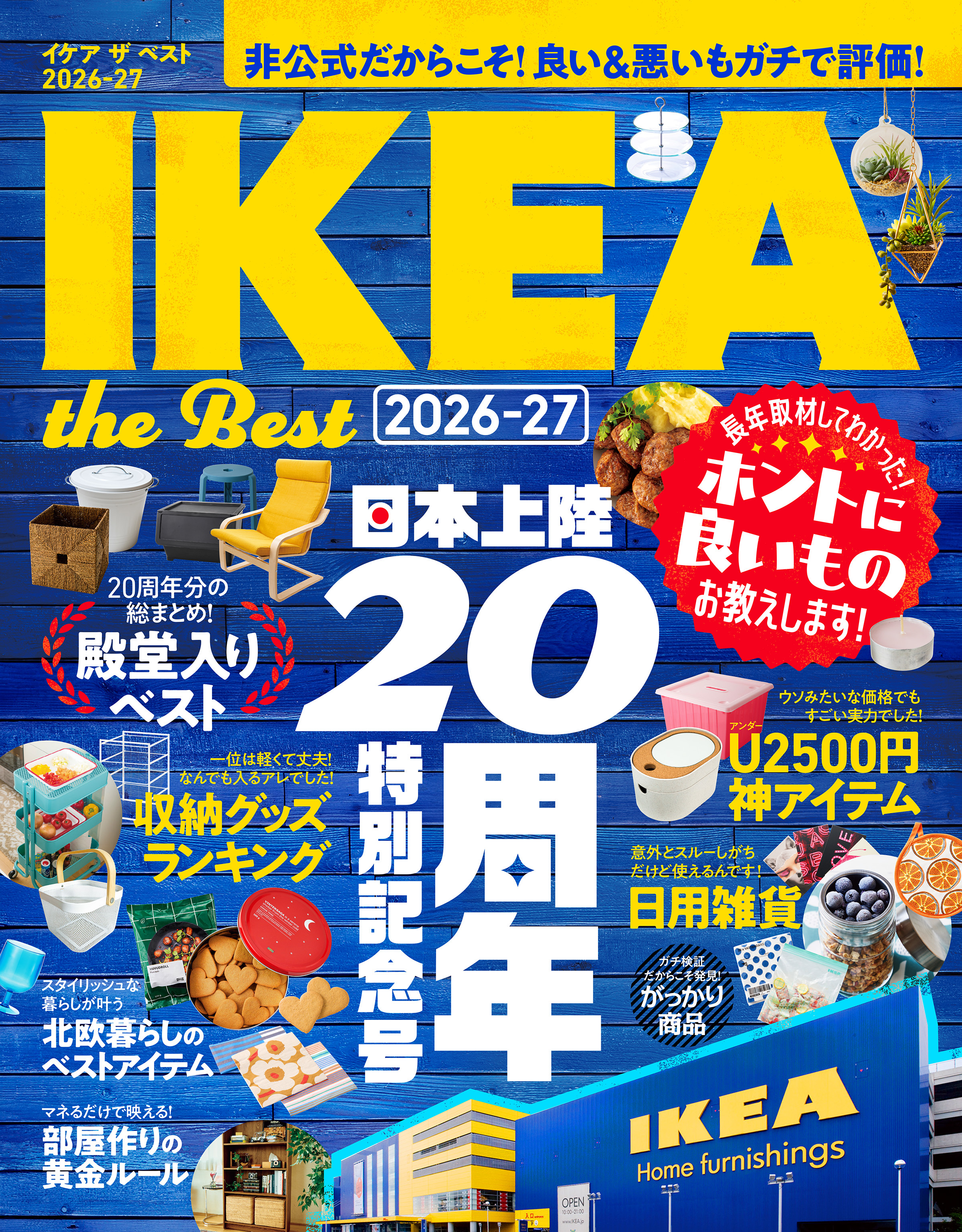 【電子書籍限定】IKEA the Best 2026-27