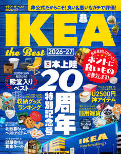 【電子書籍限定】IKEA the Best 2026-27