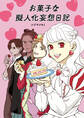 お菓子な擬人化妄想日記