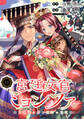 宮廷女官ミョンファ 太陽宮の影と運命の王妃(単話版)第16話