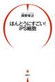 ほんとうにすごい！　ｉＰＳ細胞