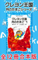 クレヨン王国 月のたまごシリーズ 全12冊合本版