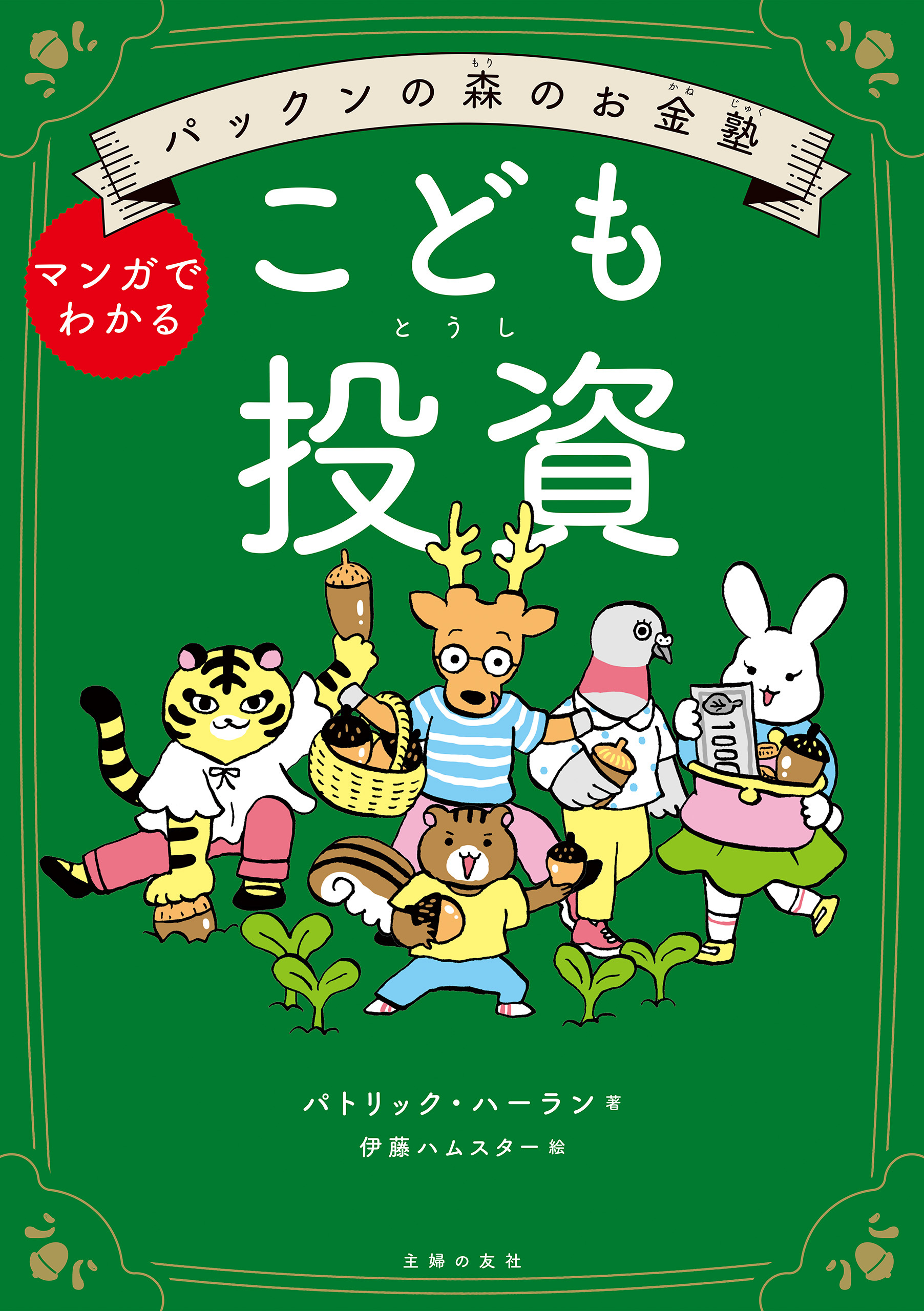 パックンの森のお金塾　こども投資