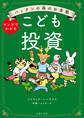 パックンの森のお金塾 こども投資