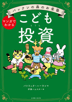 パックンの森のお金塾 こども投資
