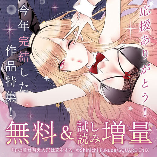 【ガンガン読もうぜ!スクエニ冬祭り!!2025→2026】応援ありがとうございました!今年堂々完結した作品特集