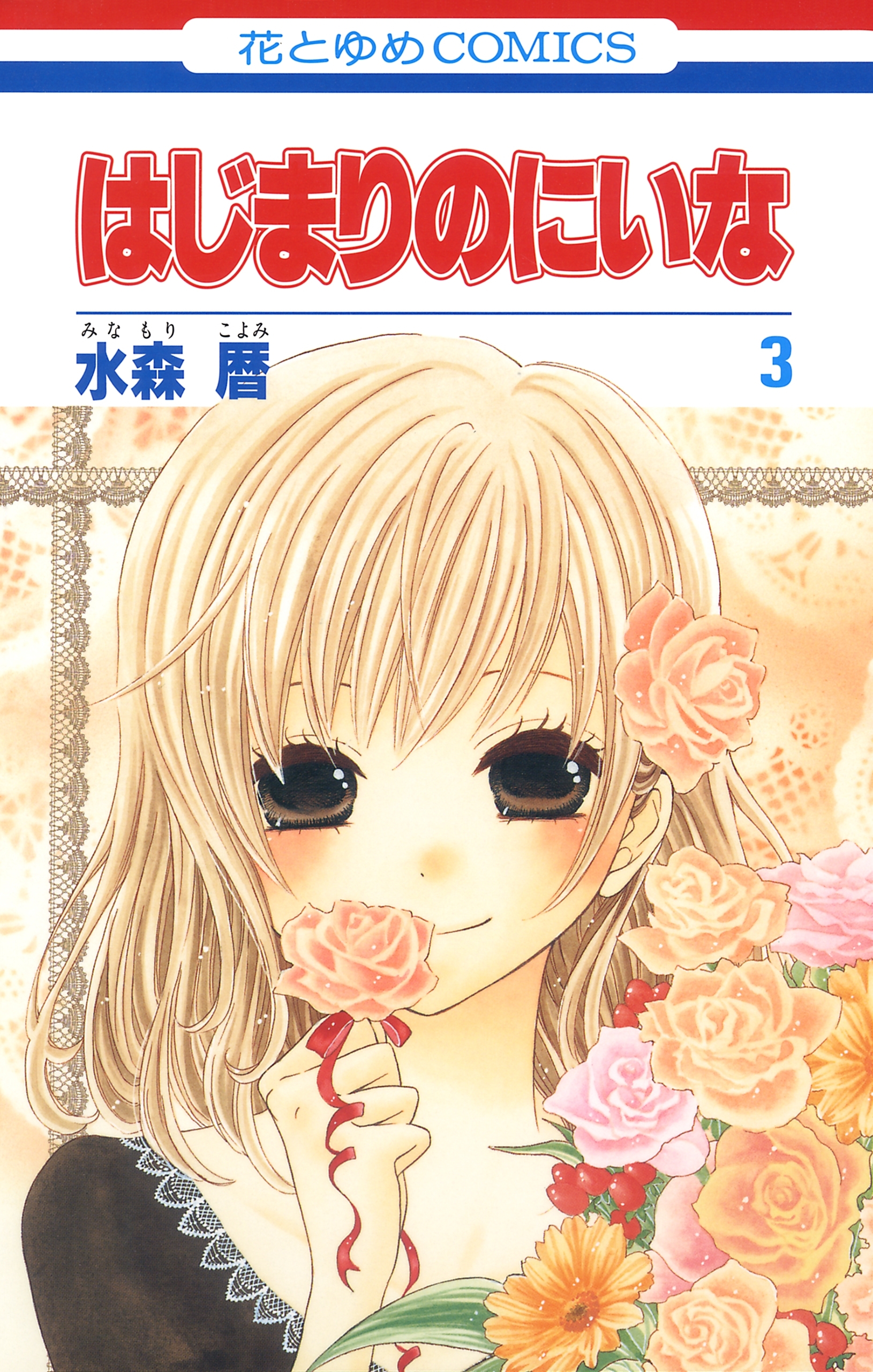 はじまりのにいな（３）