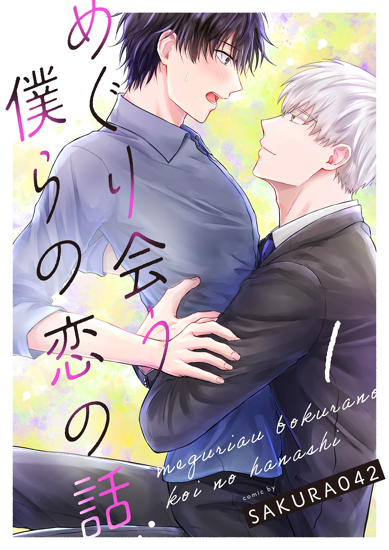 【期間限定　無料お試し版】めぐり会う僕らの恋の話 1