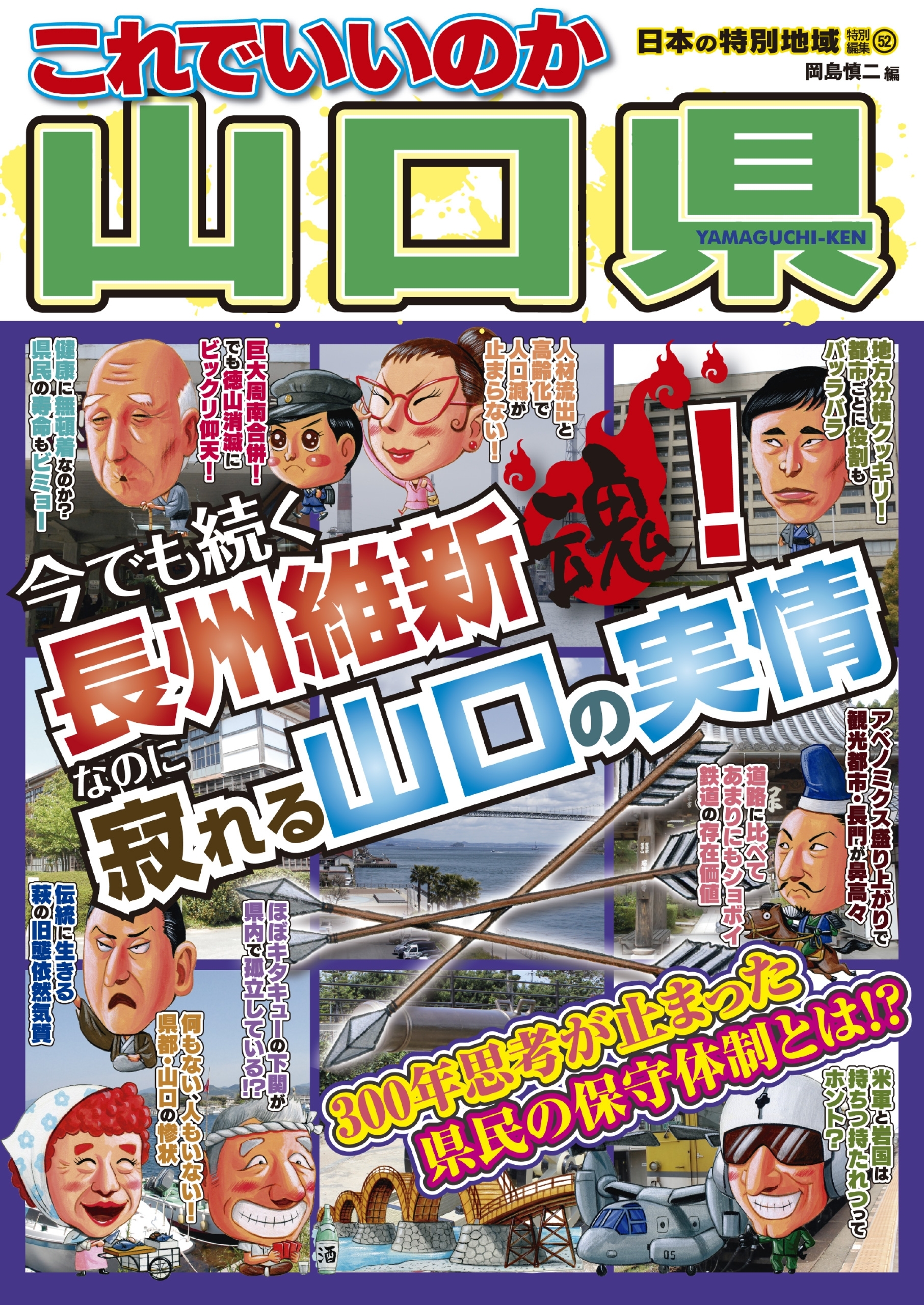 日本の特別地域 特別編集52 これでいいのか 山口県