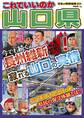 日本の特別地域 特別編集52 これでいいのか 山口県
