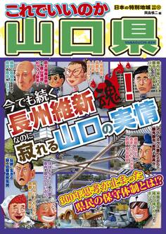 日本の特別地域 特別編集52 これでいいのか 山口県