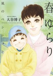 風のペンション -春ゆらり-