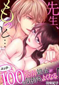 「先生、もっと…」発情処女がエッチで100倍気持ちよくなる!(2)