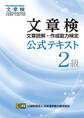 文章検 公式テキスト 2級