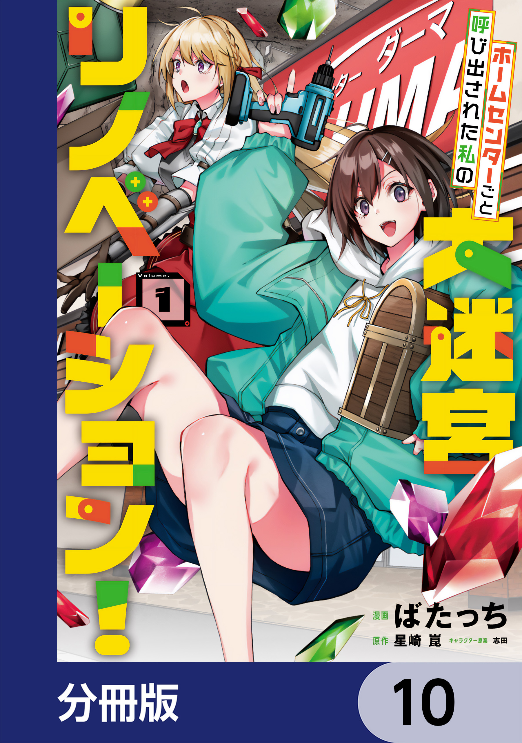 ホームセンターごと呼び出された私の大迷宮リノベーション！【分冊版】　10