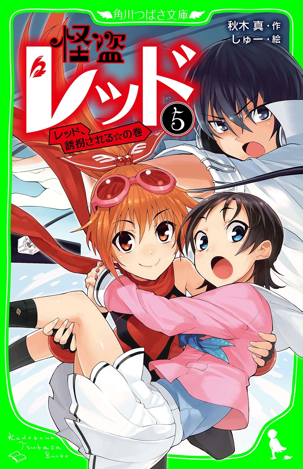 怪盗レッド－５　レッド、誘拐される☆の巻