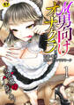M男向けオナクラ~小悪魔のイタズラ~【R18版】 1巻
