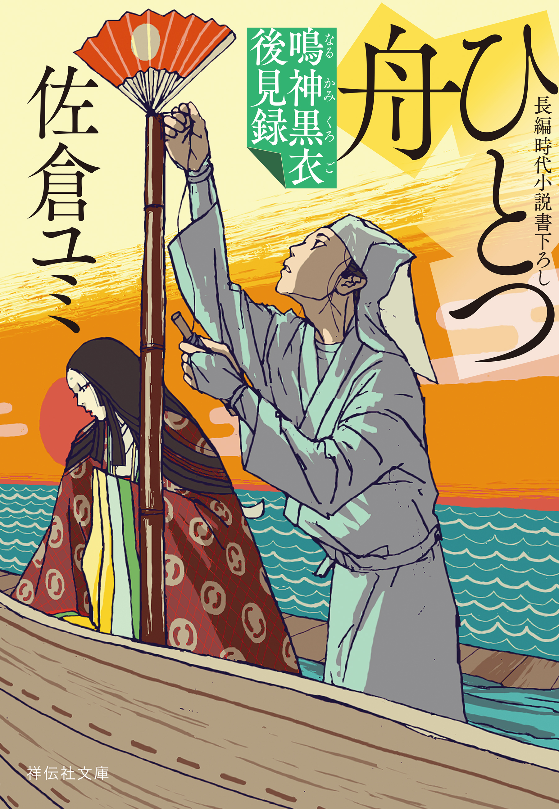 ひとつ舟　鳴神黒衣後見録