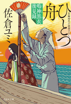 ひとつ舟 鳴神黒衣後見録