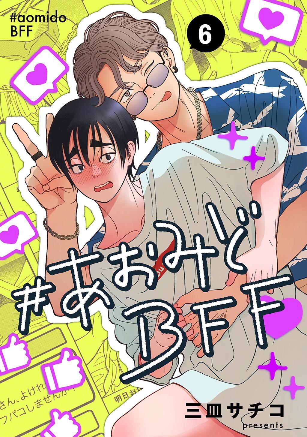 #あおみどBFF【連載版】 6