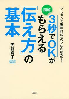 「プレゼン&資料作成」のプロが明かす! 3秒でOKがもらえる「伝え方」の基本(大和出版)