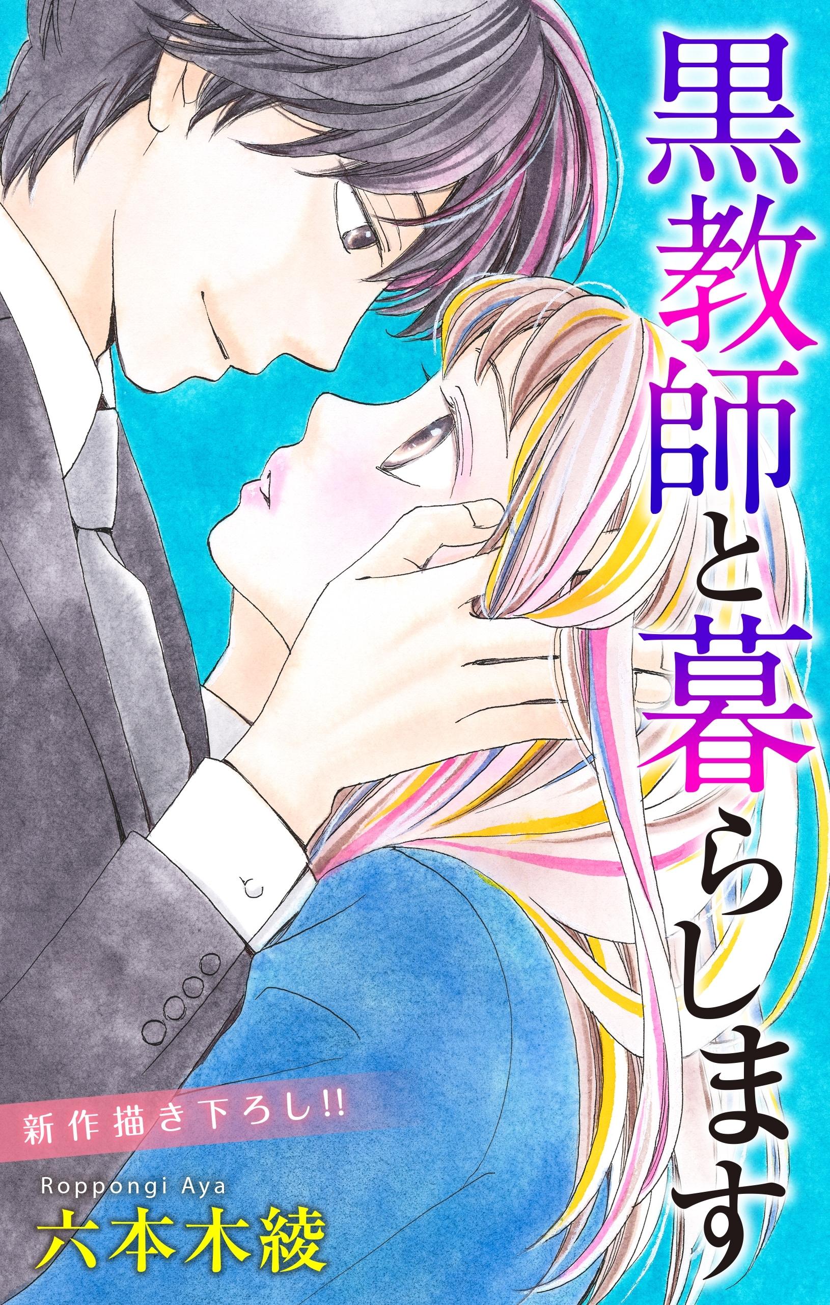 Love Jossie　黒教師と暮らします　story17