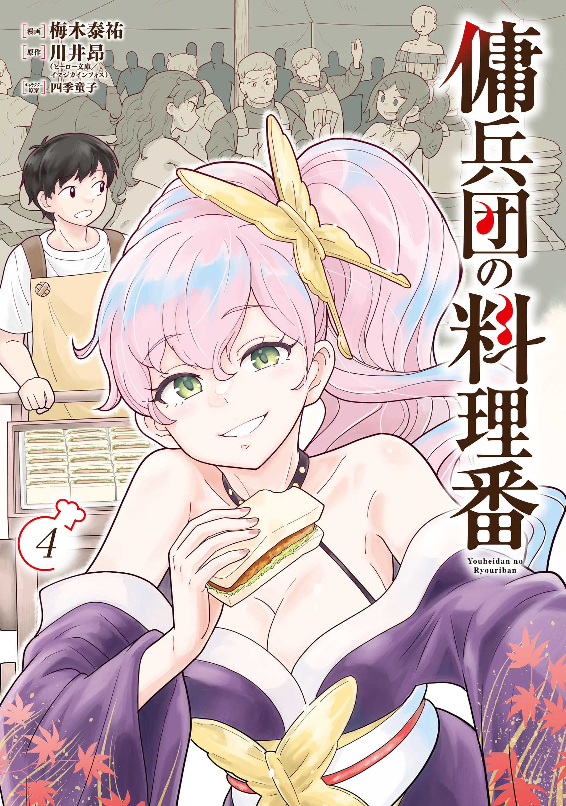 傭兵団の料理番