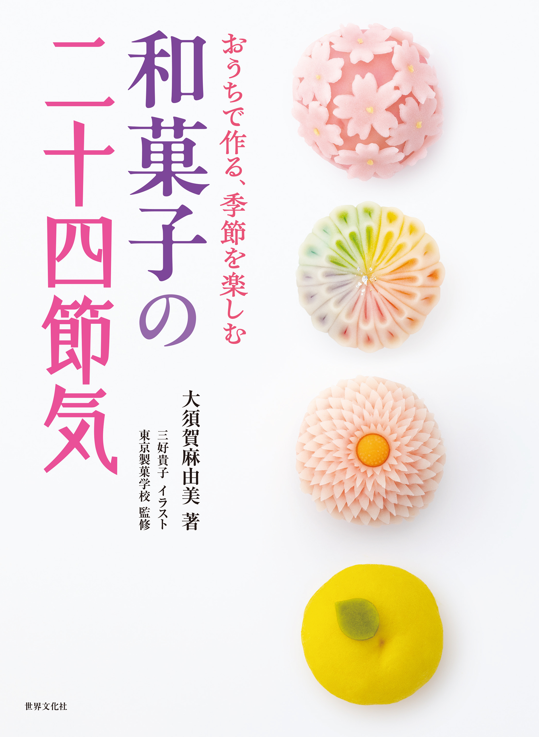和菓子の二十四節気