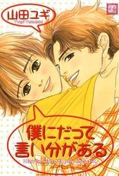 僕にだって言い分がある