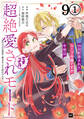 【単話版】99回断罪されたループ令嬢ですが今世は「超絶愛されモード」ですって!? ~真の力に目覚めて始まる100回目の人生~ 第9話(1)