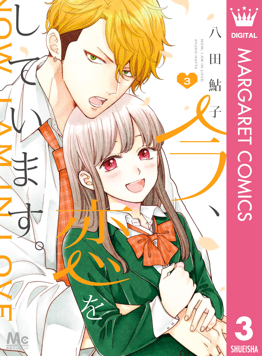 今、恋をしています。 3