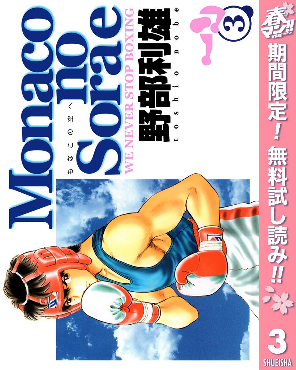 Monacoの空へ【期間限定無料】 3