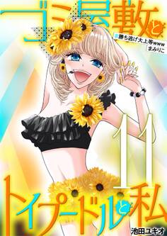 ゴミ屋敷とトイプードルと私 #勝ち逃げ大上等wwwまみりこ11