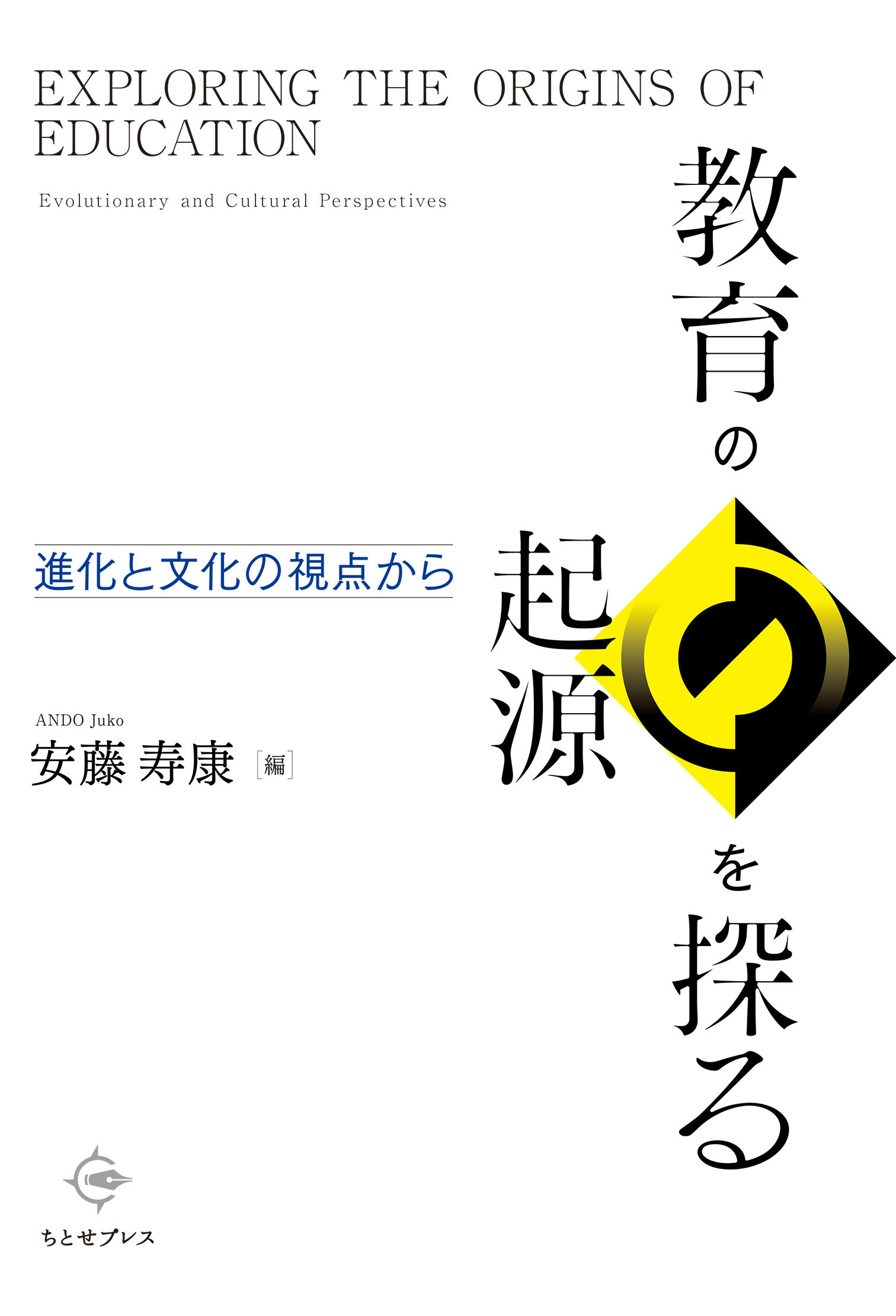 教育の起源を探る