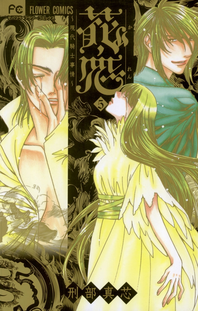 花恋～現代騎士事情～　5