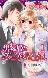 男装姫とスーツの騎士達 LOVE1　２