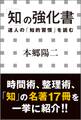 「知」の強化書 ―達人の「知的習慣」を読む―(小学館新書)