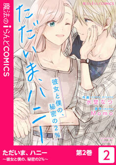 ただいま、ハニー ~彼女と僕の、秘密の2%~