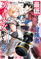 最低ランクの冒険者、勇者少女を育てる~俺って数合わせのおっさんじゃなかったか?~【電子単行本】 2