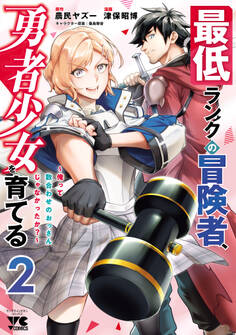 最低ランクの冒険者、勇者少女を育てる~俺って数合わせのおっさんじゃなかったか?~【電子単行本】