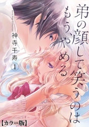 弟の顔して笑うのはもう、やめる【カラー版】　1