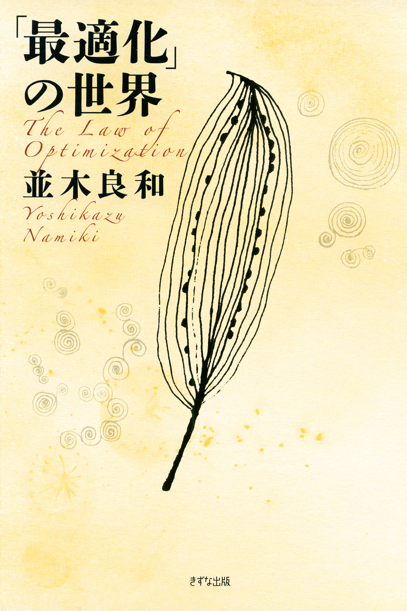 「最適化」の世界（きずな出版）