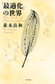 「最適化」の世界(きずな出版)